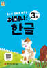 처음한수 어머나! 한글 3단계 3호