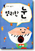영리한 눈