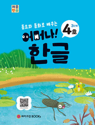 처음한수 어머나! 한글 3단계 4호