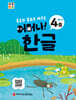 처음한수 어머나! 한글 3단계 4호