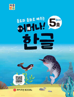 처음한수 어머나! 한글 3단계 5호