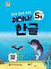 처음한수 어머나! 한글 3단계 5호