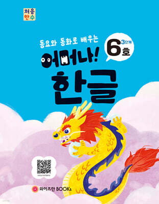 처음한수 어머나! 한글 3단계 6호