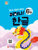 처음한수 어머나! 한글 3단계 6호