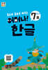 처음한수 어머나! 한글 3단계 7호