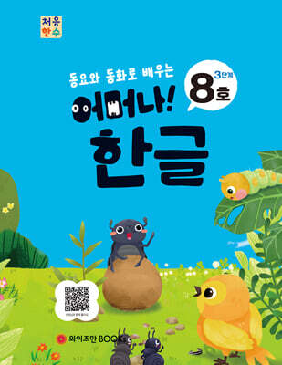 처음한수 어머나! 한글 3단계 8호