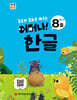 처음한수 어머나! 한글 3단계 8호