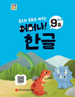 처음한수 어머나! 한글 3단계 9호