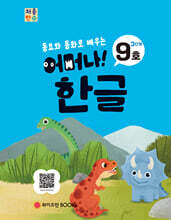 처음한수 어머나! 한글 3단계 9호