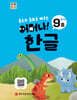 처음한수 어머나! 한글 3단계 9호