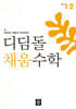 디딤돌 채움수학 1-2 (2026년)
