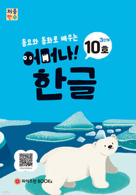 처음한수 어머나! 한글 3단계 10호