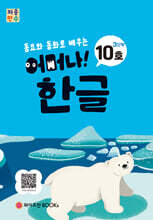 처음한수 어머나! 한글 3단계 10호