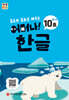 처음한수 어머나! 한글 3단계 10호