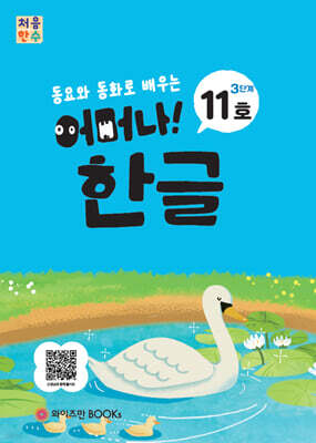 처음한수 어머나! 한글 3단계 11호