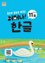 처음한수 어머나! 한글 3단계 11호