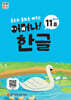 처음한수 어머나! 한글 3단계 11호