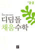 디딤돌 채움수학 2-2 (2026년)