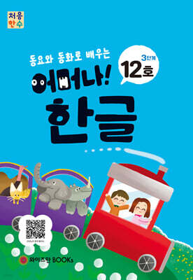 처음한수 어머나! 한글 3단계 12호