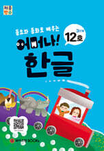 처음한수 어머나! 한글 3단계 12호