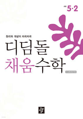 디딤돌 채움수학 5-2 (2026년)