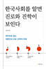 한국사회를 알면 진로와 진학이 보인다