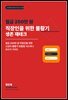 월급 250만 원 직장인을 위한 불황기 생존 재테크