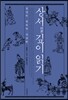 상서 깊이 읽기