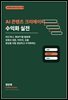 AI 콘텐츠 크리에이터 수익화 실전