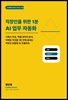 직장인을 위한 1분 AI 업무 자동화