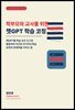 학부모와 교사를 위한 챗GPT 학습 코칭