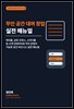 무인 공간 대여 창업 실전 매뉴얼