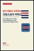 방구석에서 시작하는 크로스보더 커머스