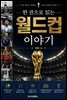 한 권으로 읽는 월드컵 이야기