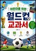 어린이를 위한 월드컵 교과서