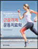근골격계 운동치료학