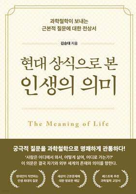 현대 상식으로 본 인생의 의미