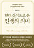 현대 상식으로 본 인생의 의미