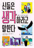 신들은 생각하라고 말한다