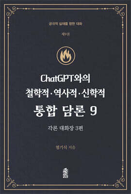 ChatGPT와의 철학적.역사적.신학적 통합 담론 9