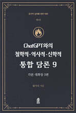 ChatGPT와의 철학적.역사적.신학적 통합 담론 9