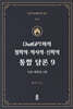 ChatGPT와의 철학적.역사적.신학적 통합 담론 9
