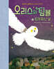 오리스와 팀블 3