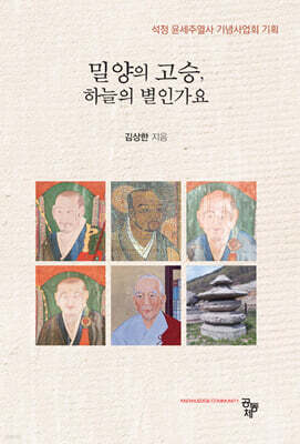 밀양의 고승, 하늘의 별인가요