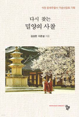 다시 찾는 밀양의 사찰