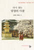 다시 찾는 밀양의 사찰