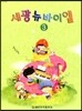 세광 뉴 바이엘 3