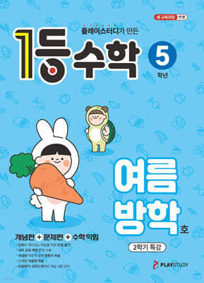 1등 수학 5학년 여름방학호 (2026년)