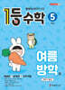1등 수학 5학년 여름방학호 (2026년)