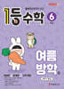 1등 수학 6학년 여름방학호 (2026년)